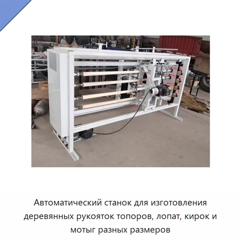Автоматический станок для изготовления деревянных рукояток топоров, лопат, кирок и мотыг разных размеров
