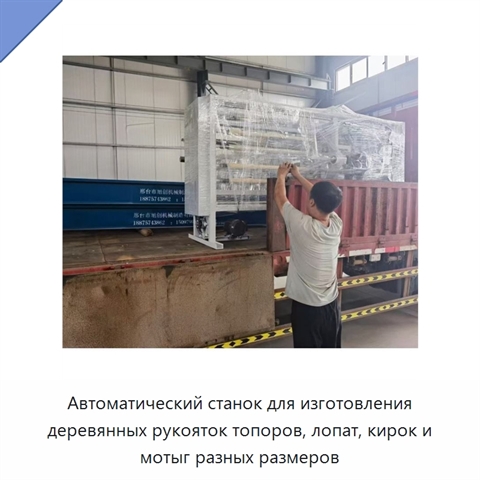 Автоматический станок для изготовления деревянных рукояток топоров, лопат, кирок и мотыг разных размеров