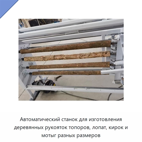 Автоматический станок для изготовления деревянных рукояток топоров, лопат, кирок и мотыг разных размеров