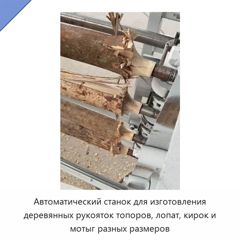 Автоматический станок для изготовления деревянных рукояток топоров, лопат, кирок и мотыг разных размеров