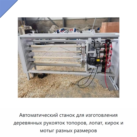 Автоматический станок для изготовления деревянных рукояток топоров, лопат, кирок и мотыг разных размеров
