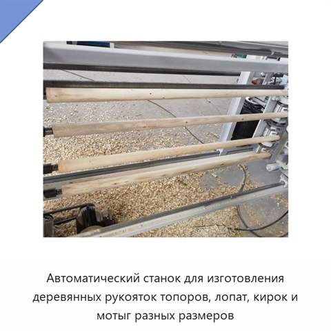 Автоматический станок для изготовления деревянных рукояток топоров, лопат, кирок и мотыг разных размеров