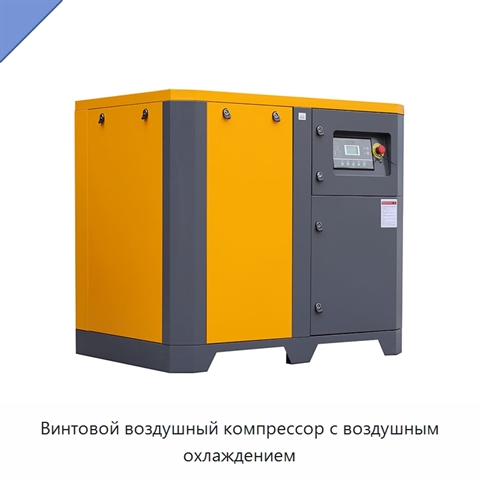 Винтовой воздушный компрессор с воздушным охлаждением