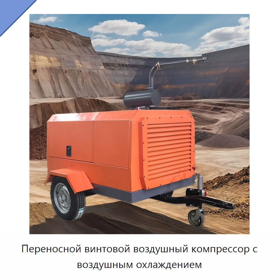 Переносной винтовой воздушный компрессор с воздушным охлаждением — Промышленные компрессоры