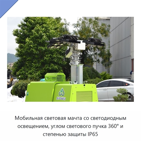 Мобильная световая мачта со светодиодным освещением, углом светового пучка 360° и степенью защиты IP65