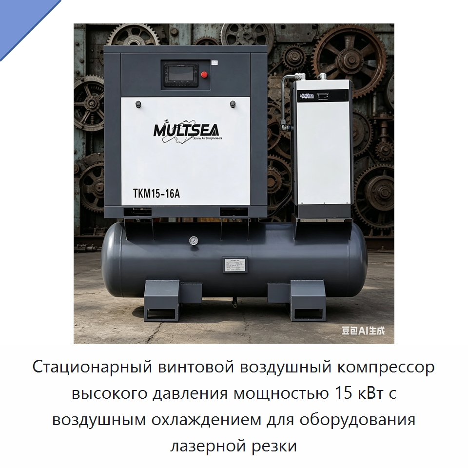 Стационарный винтовой воздушный компрессор высокого давления мощностью 15 кВт с воздушным охлаждением для оборудования лазерной резки — Промышленные компрессоры