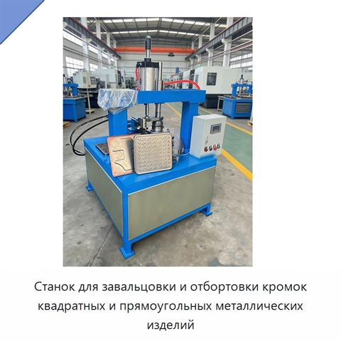 Станок для завальцовки и отбортовки кромок квадратных и прямоугольных металлических изделий
