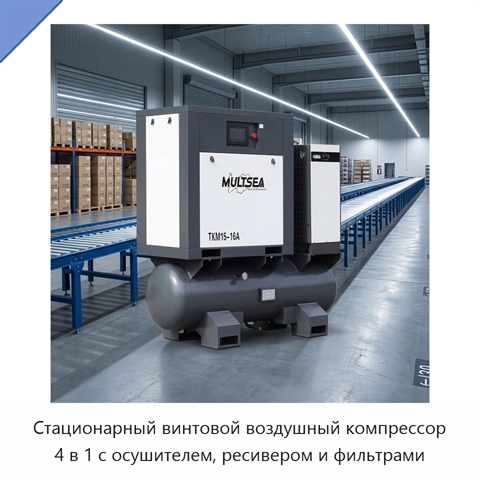 Стационарный винтовой воздушный компрессор 4 в 1 с осушителем, ресивером и фильтрами