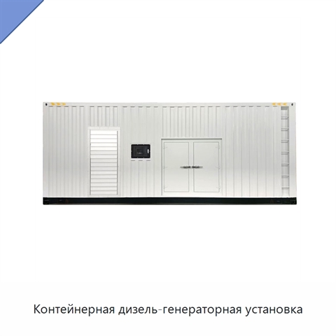 Контейнерная дизель-генераторная установка
