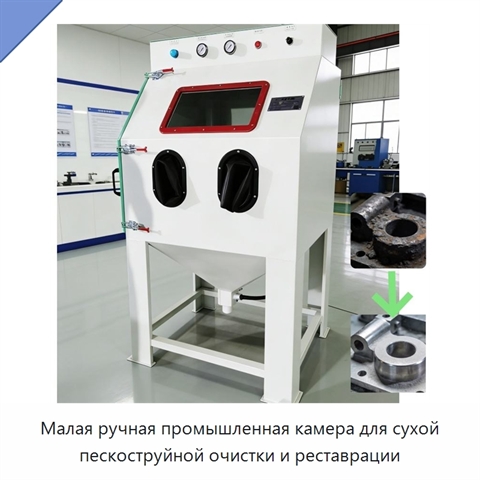 Малая ручная промышленная камера для сухой пескоструйной очистки и реставрации