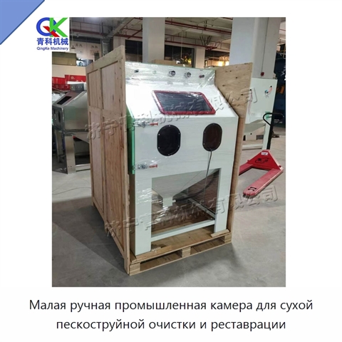 Малая ручная промышленная камера для сухой пескоструйной очистки и реставрации