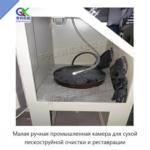 Малая ручная промышленная камера для сухой пескоструйной очистки и реставрации