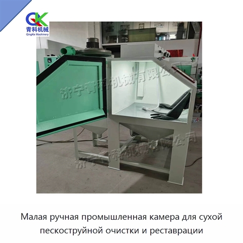 Малая ручная промышленная камера для сухой пескоструйной очистки и реставрации