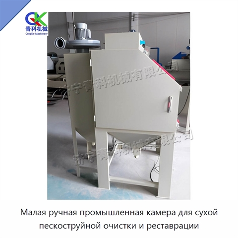 Малая ручная промышленная камера для сухой пескоструйной очистки и реставрации
