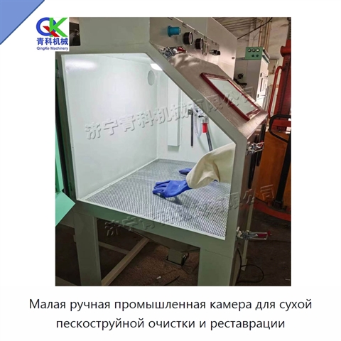 Малая ручная промышленная камера для сухой пескоструйной очистки и реставрации