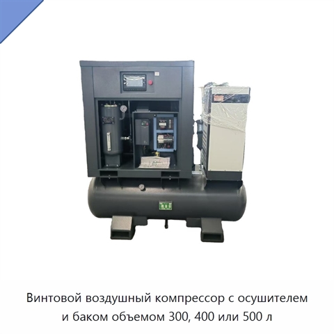 Винтовой воздушный компрессор с осушителем и баком объемом 300, 400 или 500 л