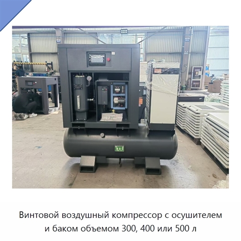 Винтовой воздушный компрессор с осушителем и баком объемом 300, 400 или 500 л