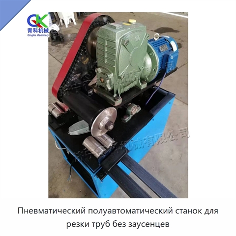 Пневматический полуавтоматический станок для резки труб без заусенцев