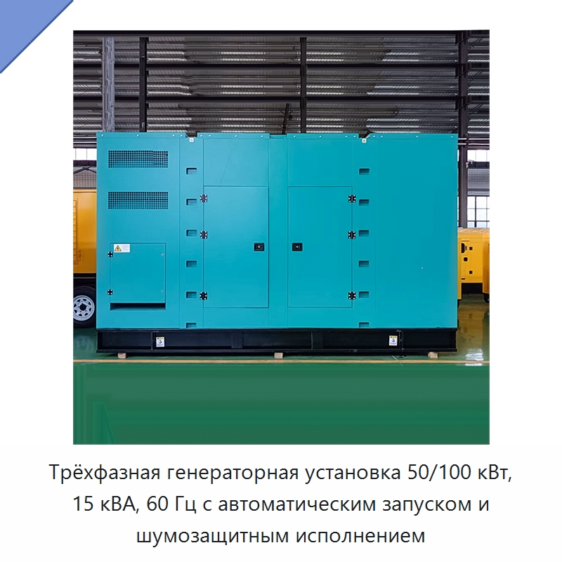 Трёхфазная генераторная установка 50/100 кВт, 15 кВА, 60 Гц с автоматическим запуском и шумозащитным исполнением — Дизельные генераторы
