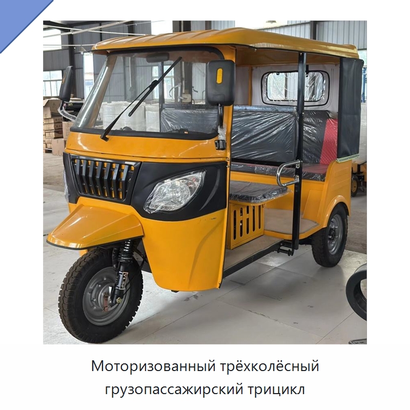 Моторизованный трёхколёсный грузопассажирский трицикл — Специальные машины и промышленное оборудование