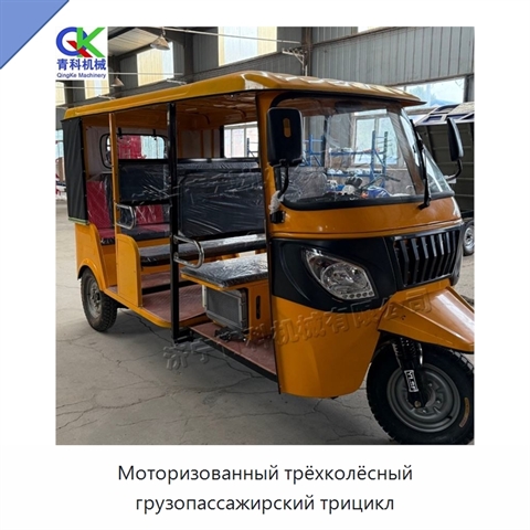 Моторизованный трёхколёсный грузопассажирский трицикл