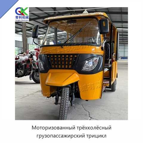 Моторизованный трёхколёсный грузопассажирский трицикл