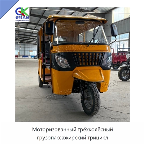 Моторизованный трёхколёсный грузопассажирский трицикл