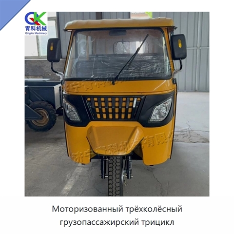 Моторизованный трёхколёсный грузопассажирский трицикл
