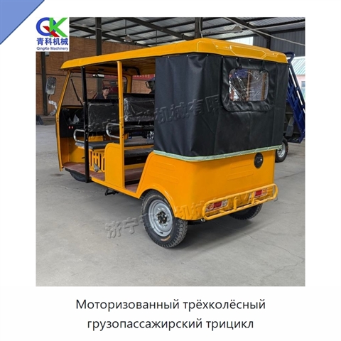 Моторизованный трёхколёсный грузопассажирский трицикл