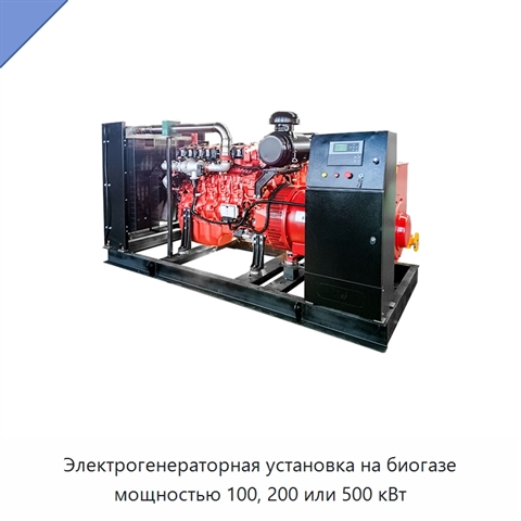 Электрогенераторная установка на биогазе мощностью 100, 200 или 500 кВт