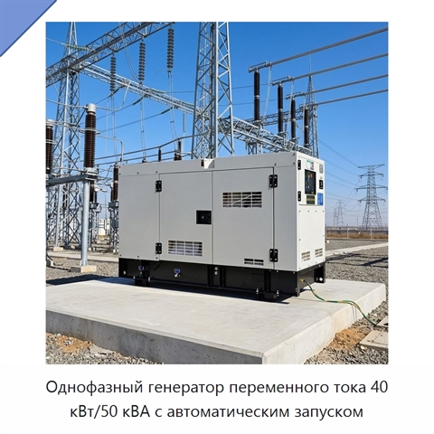 Однофазный генератор переменного тока 40 кВт/50 кВА с автоматическим запуском