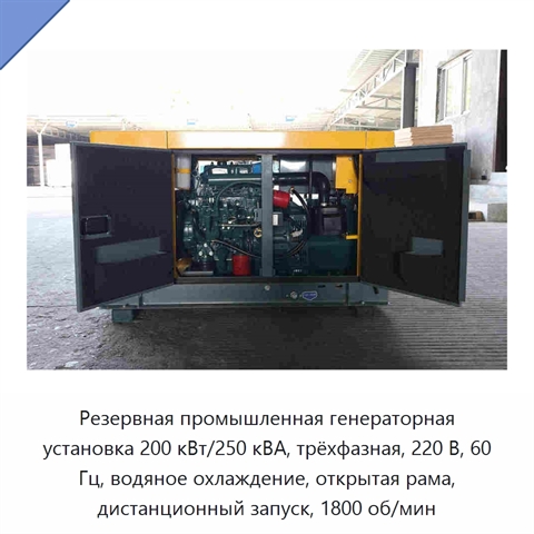Резервная промышленная генераторная установка 200 кВт/250 кВА, трёхфазная, 220 В, 60 Гц, водяное охлаждение, открытая рама, дистанционный запуск, 1800 об/мин