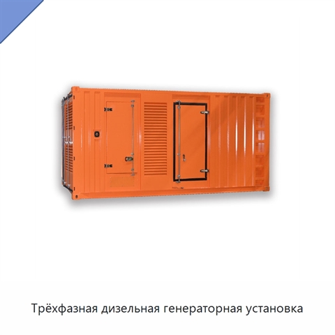 Трёхфазная дизельная генераторная установка