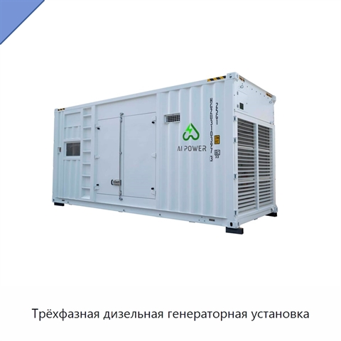 Трёхфазная дизельная генераторная установка