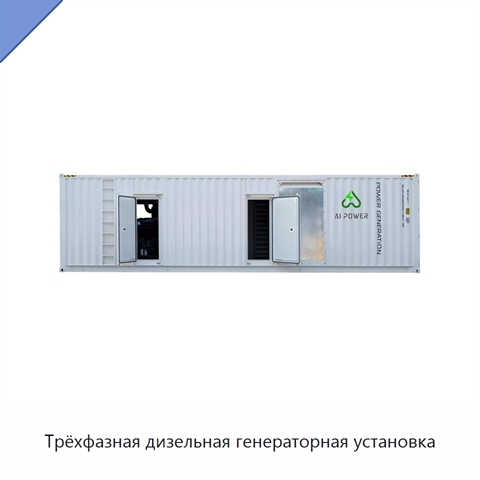 Трёхфазная дизельная генераторная установка
