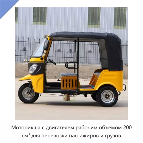 Моторикша с двигателем рабочим объёмом 200 см³ для перевозки пассажиров и грузов
