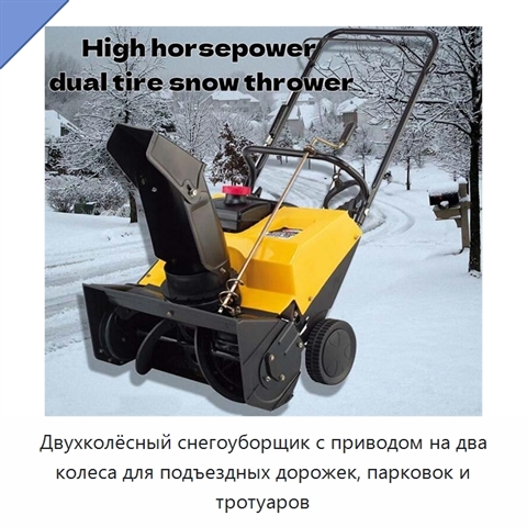 Двухколёсный снегоуборщик с приводом на два колеса для подъездных дорожек, парковок и тротуаров