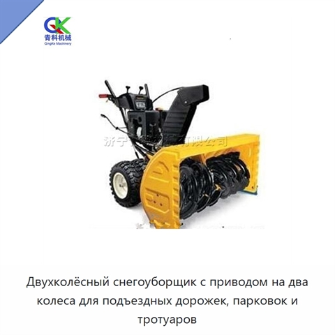 Двухколёсный снегоуборщик с приводом на два колеса для подъездных дорожек, парковок и тротуаров
