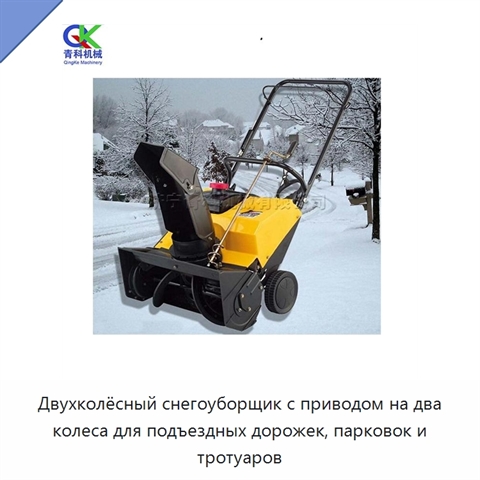 Двухколёсный снегоуборщик с приводом на два колеса для подъездных дорожек, парковок и тротуаров