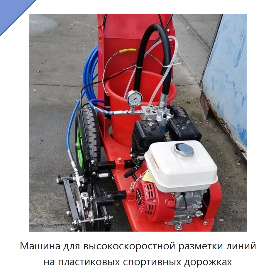 Машина для высокоскоростной разметки линий на пластиковых спортивных дорожках — Специальная строительная техника