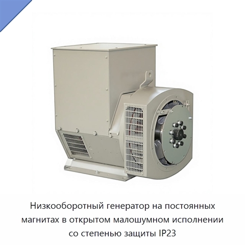 Низкооборотный генератор на постоянных магнитах в открытом малошумном исполнении со степенью защиты IP23