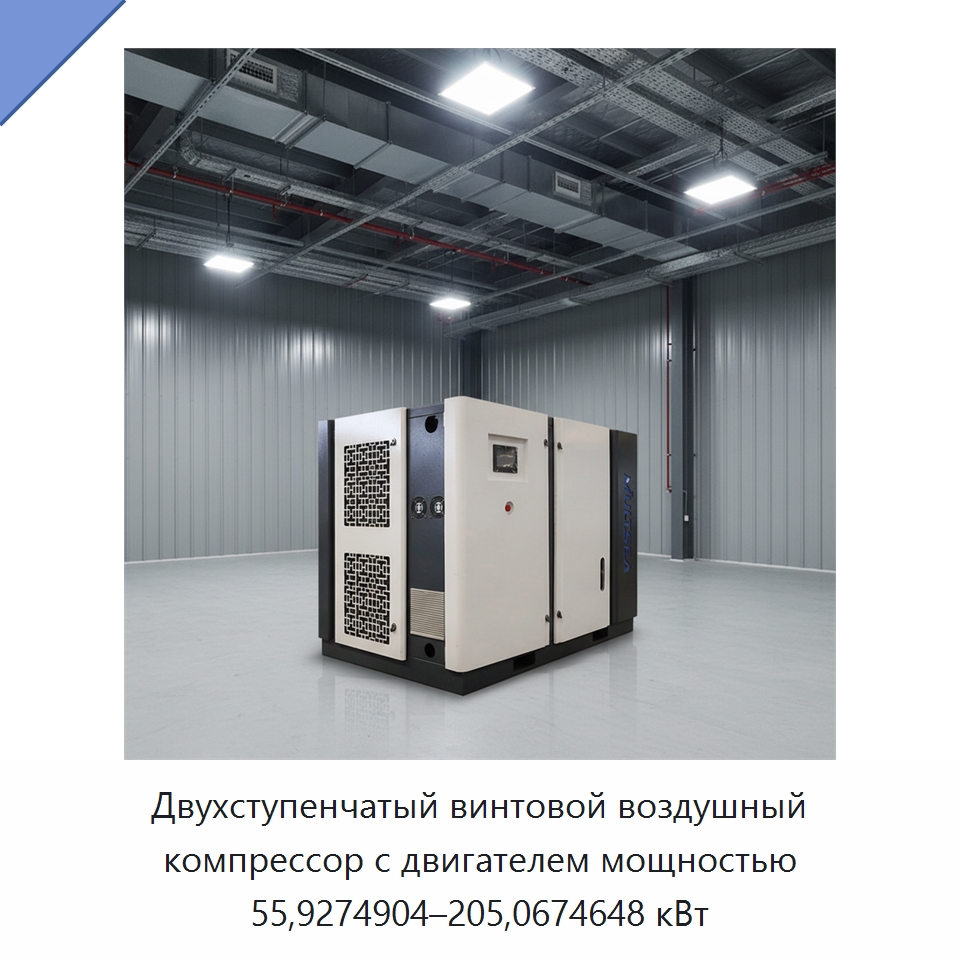 Двухступенчатый винтовой воздушный компрессор с двигателем мощностью 55,9274904–205,0674648 кВт — Промышленные компрессоры