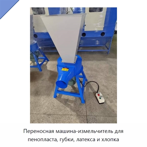 Переносная машина-измельчитель для пенопласта, губки, латекса и хлопка