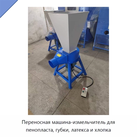 Переносная машина-измельчитель для пенопласта, губки, латекса и хлопка