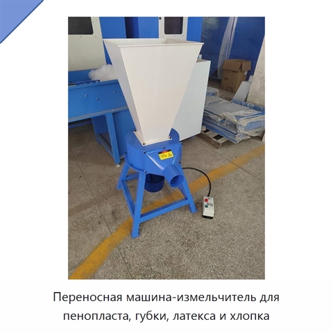 Переносная машина-измельчитель для пенопласта, губки, латекса и хлопка