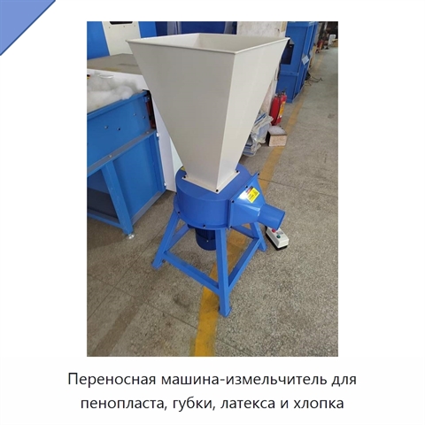 Переносная машина-измельчитель для пенопласта, губки, латекса и хлопка