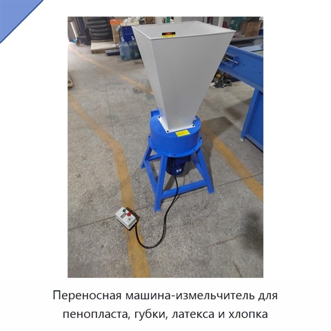 Переносная машина-измельчитель для пенопласта, губки, латекса и хлопка