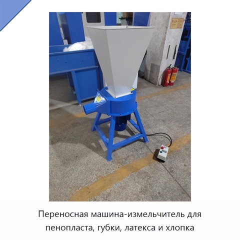 Переносная машина-измельчитель для пенопласта, губки, латекса и хлопка