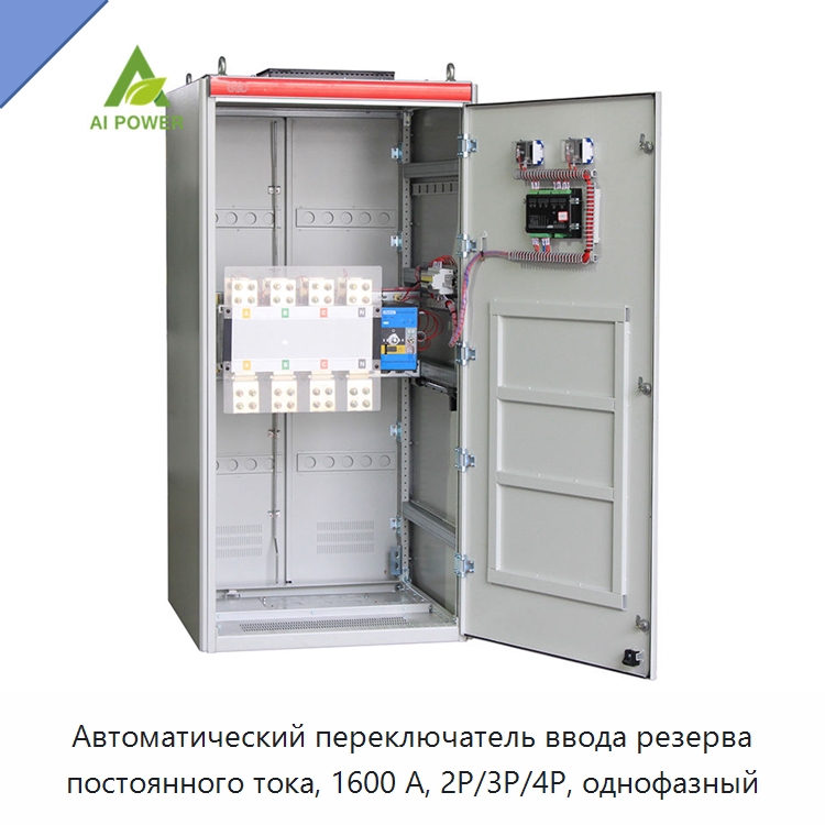 Автоматический переключатель ввода резерва постоянного тока, 1600 А, 2P/3P/4P, однофазный — Устройства автоматического ввода резерва