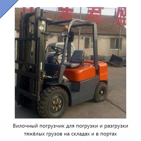 Вилочный погрузчик для погрузки и разгрузки тяжёлых грузов на складах и в портах